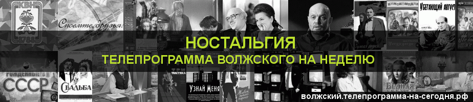 Телепрограмма на неделю канала Ностальгия, Волжский