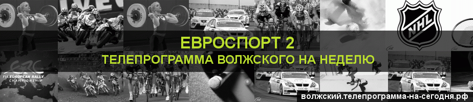 Телепрограмма на неделю канала Евроспорт 2, Волжский