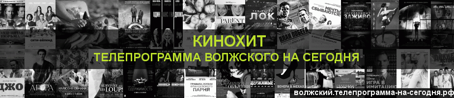 Телепрограмма на сегодня канала Кинохит, Волжский