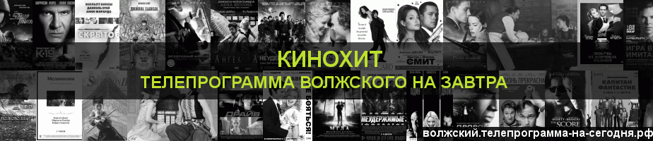 Телепрограмма на завтра канала Кинохит, Волжский