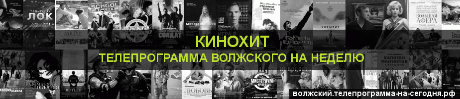 Телепрограмма на неделю канала Кинохит, Волжский