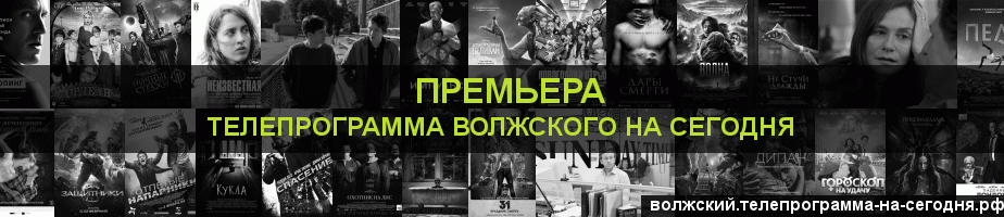 Телепрограмма на сегодня канала Кинопремьера, Волжский