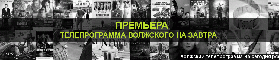 Телепрограмма на завтра канала Кинопремьера, Волжский
