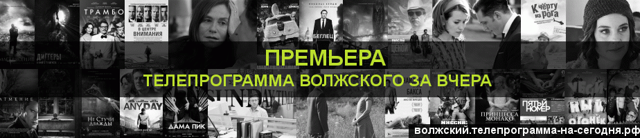 Телепрограмма за вчера канала Кинопремьера, Волжский