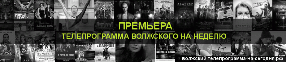 Телепрограмма на неделю канала Кинопремьера, Волжский