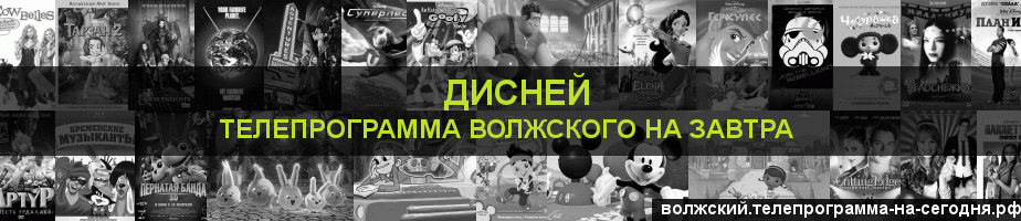 Телепрограмма на завтра канала Дисней, Волжский