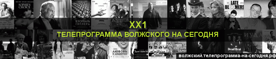 Телепрограмма на сегодня канала ХХ1, Волжский