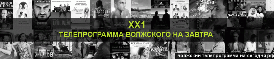 Телепрограмма на завтра канала ХХ1, Волжский