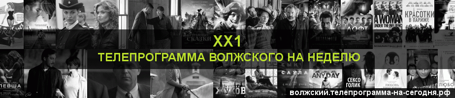 Телепрограмма на неделю канала ХХ1, Волжский