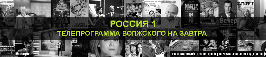 Телепрограмма на завтра канала Россия 1, Волжский