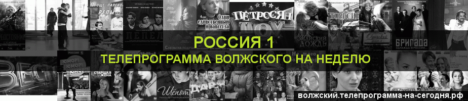 Телепрограмма на неделю канала Россия 1, Волжский