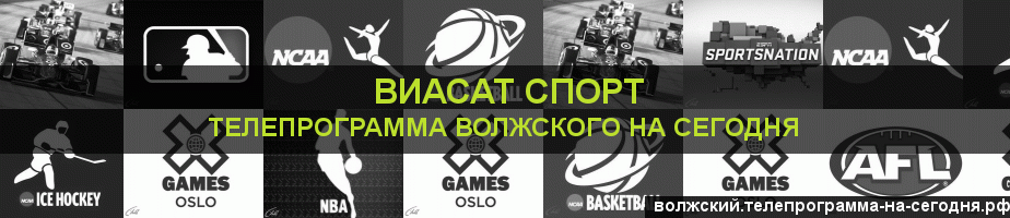 Телепрограмма на сегодня канала виджу Спорт, Волжский