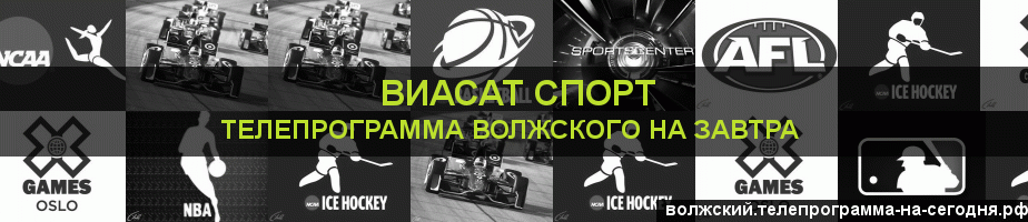 Телепрограмма на завтра канала виджу Спорт, Волжский