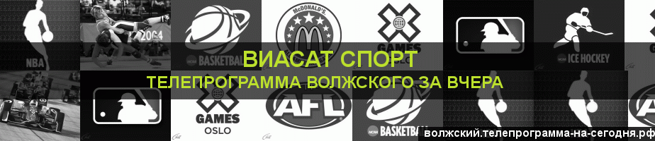 Телепрограмма за вчера канала виджу Спорт, Волжский