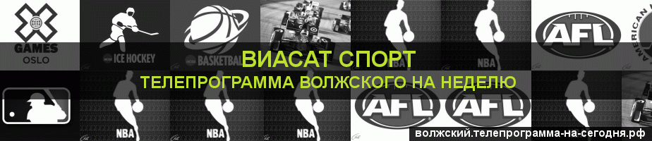 Телепрограмма на неделю канала виджу Спорт, Волжский