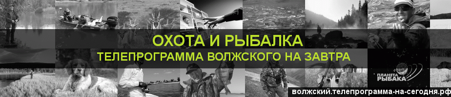 Телепрограмма на завтра канала Охота и Рыбалка, Волжский