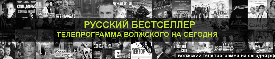 Телепрограмма на сегодня канала Русский бестселлер, Волжский