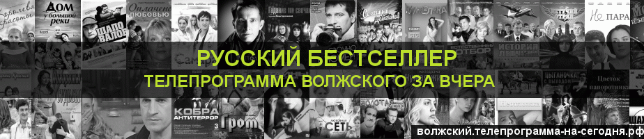 Телепрограмма за вчера канала Русский бестселлер, Волжский