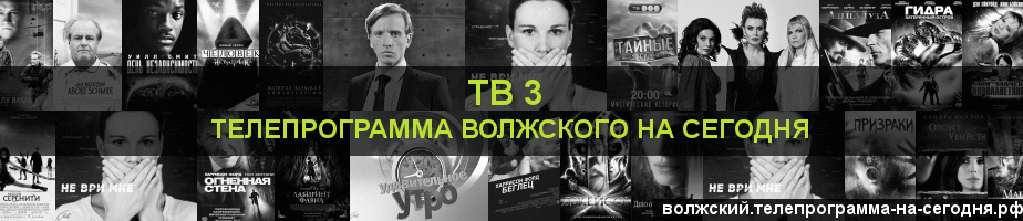Телепрограмма на сегодня канала ТВ 3, Волжский