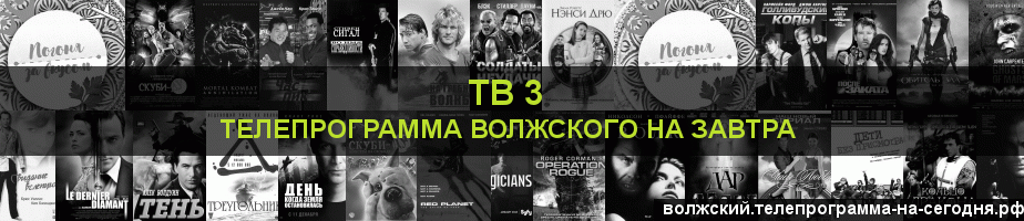 Телепрограмма на завтра канала ТВ 3, Волжский
