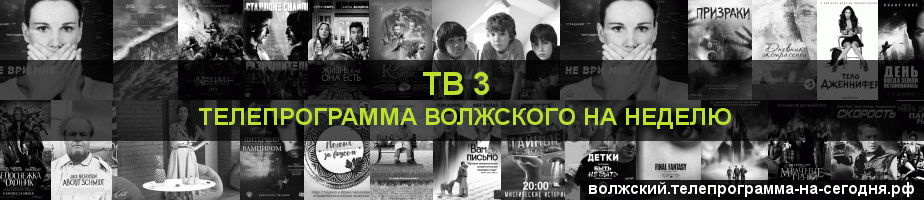Телепрограмма на неделю канала ТВ 3, Волжский