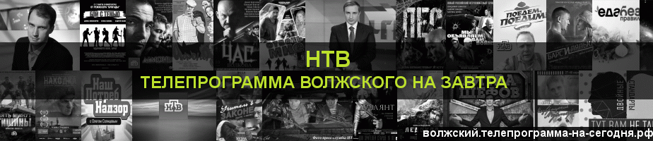 Телепрограмма на завтра канала НТВ, Волжский