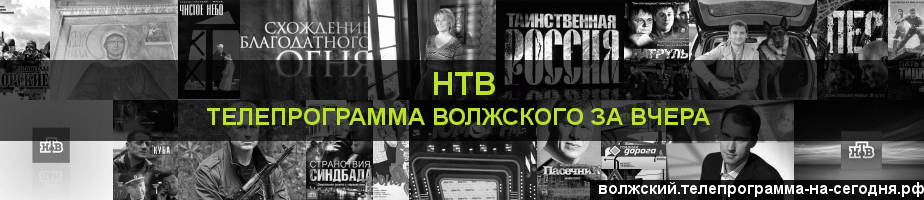 Телепрограмма за вчера канала НТВ, Волжский