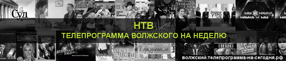 Телепрограмма на неделю канала НТВ, Волжский