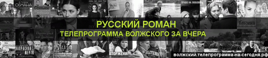 Телепрограмма за вчера канала Русский роман, Волжский