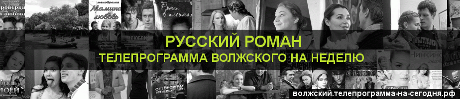 Телепрограмма на неделю канала Русский роман, Волжский