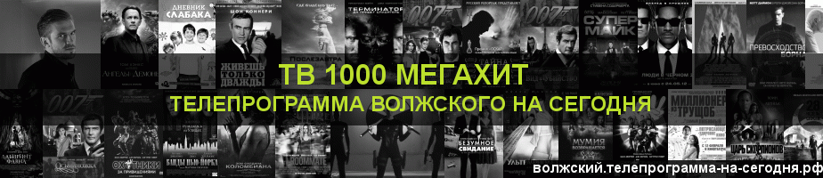 Телепрограмма на сегодня канала виджу Мегахит, Волжский