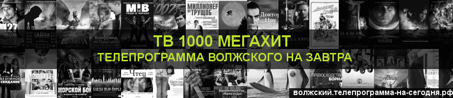 Телепрограмма на завтра канала виджу Мегахит, Волжский