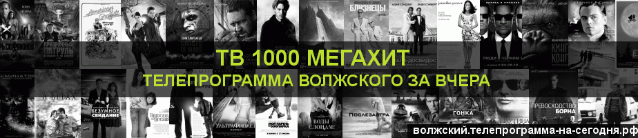 Телепрограмма за вчера канала виджу Мегахит, Волжский