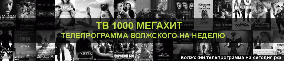 Телепрограмма на неделю канала виджу Мегахит, Волжский