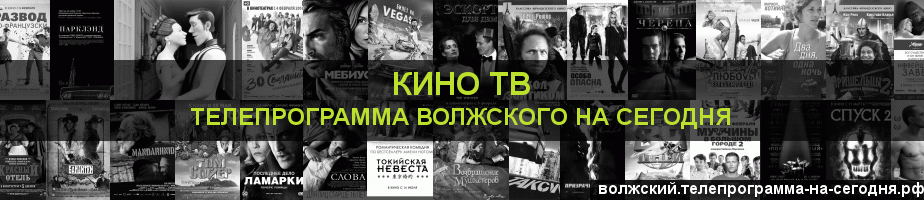 Телепрограмма на сегодня канала Кино ТВ, Волжский