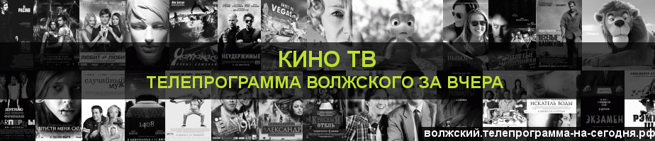 Телепрограмма за вчера канала Кино ТВ, Волжский