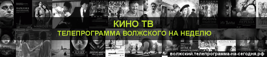 Телепрограмма на неделю канала Кино ТВ, Волжский