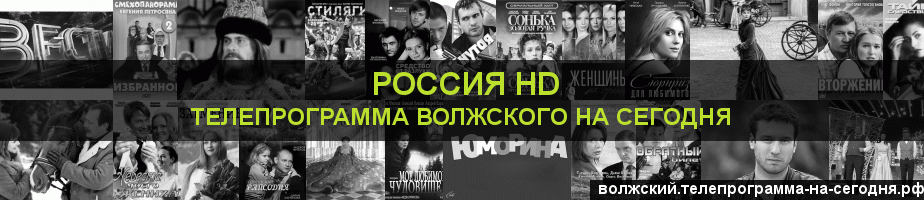 Телепрограмма на сегодня канала Россия 1 HD, Волжский