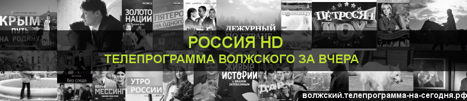 Телепрограмма за вчера канала Россия 1 HD, Волжский