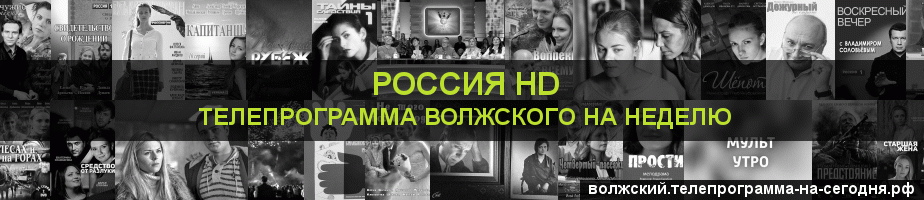 Телепрограмма на неделю канала Россия 1 HD, Волжский