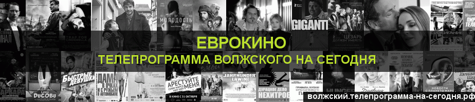 Телепрограмма на сегодня канала Еврокино, Волжский