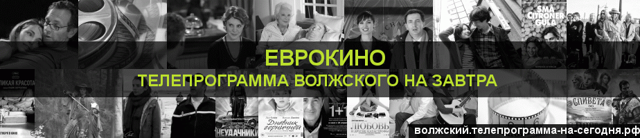 Телепрограмма на завтра канала Еврокино, Волжский