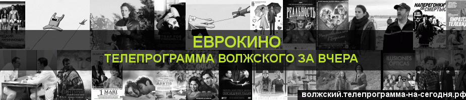 Телепрограмма за вчера канала Еврокино, Волжский