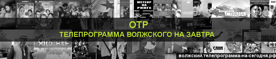Телепрограмма на завтра канала ОТР, Волжский