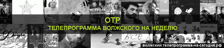 Телепрограмма на неделю канала ОТР, Волжский