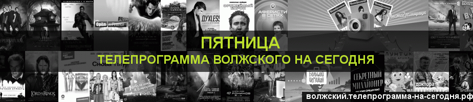 Телепрограмма на сегодня канала Пятница, Волжский