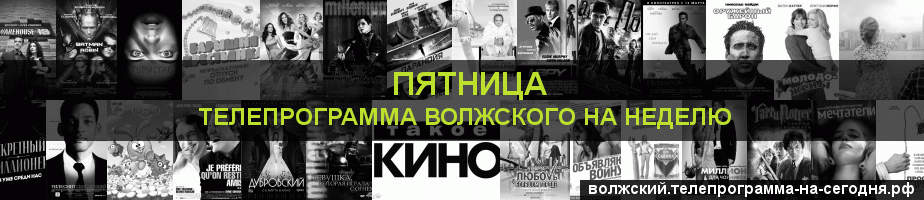 Телепрограмма на неделю канала Пятница, Волжский