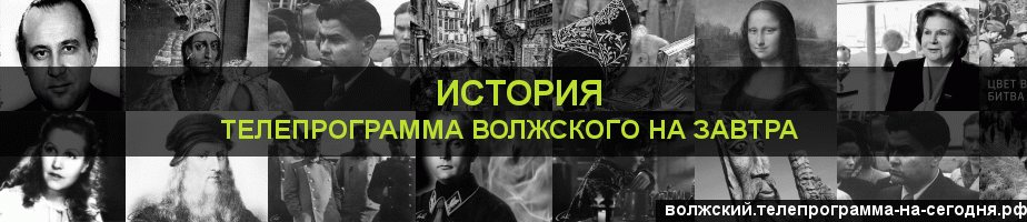 Телепрограмма на завтра канала История, Волжский