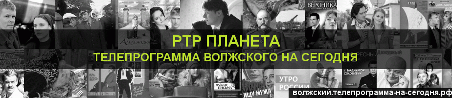 Телепрограмма на сегодня канала РТР Планета, Волжский