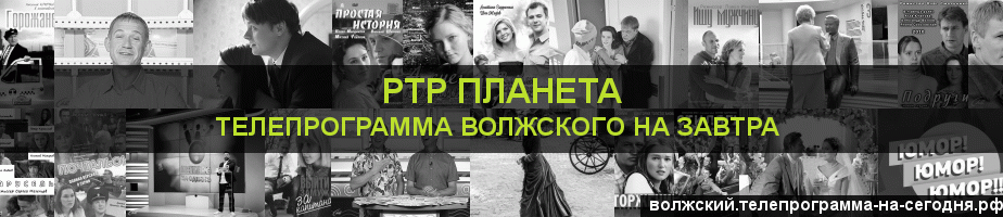 Телепрограмма на завтра канала РТР Планета, Волжский
